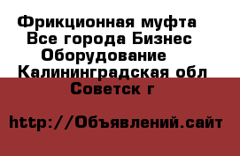 Фрикционная муфта. - Все города Бизнес » Оборудование   . Калининградская обл.,Советск г.